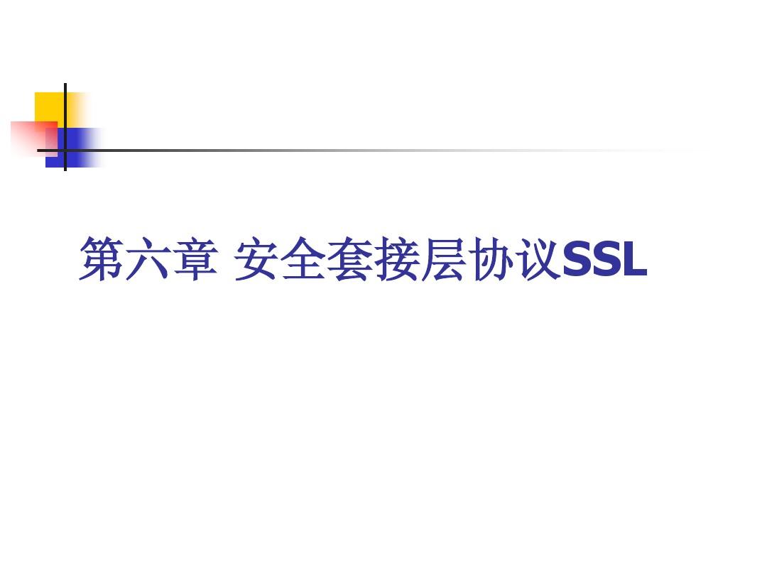 第六章_安全套接层协议SSL