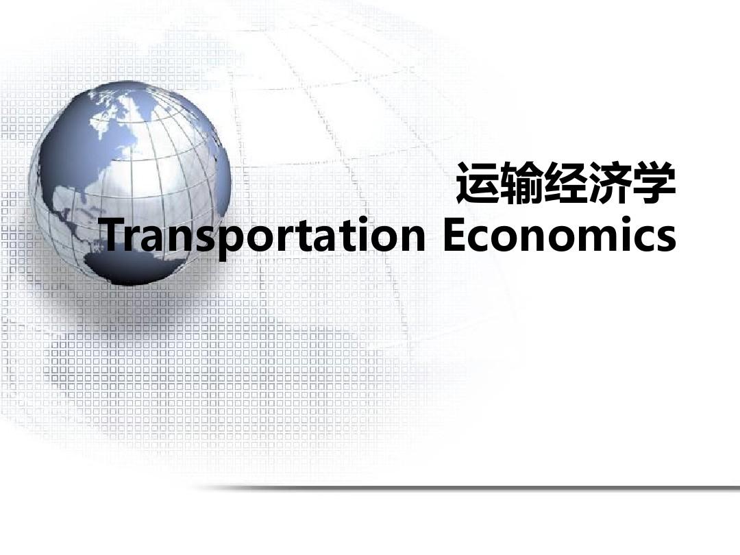 运输经济学第1章  运输经济学概述