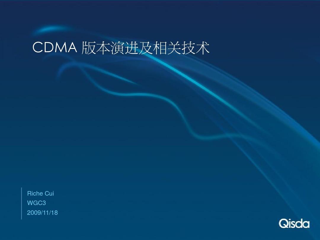 CDMA2000基本原理