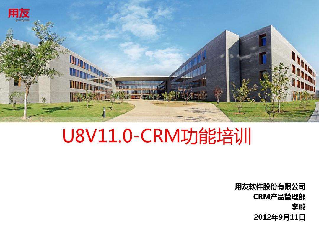 U8 V11.0-CRM模块功能介绍