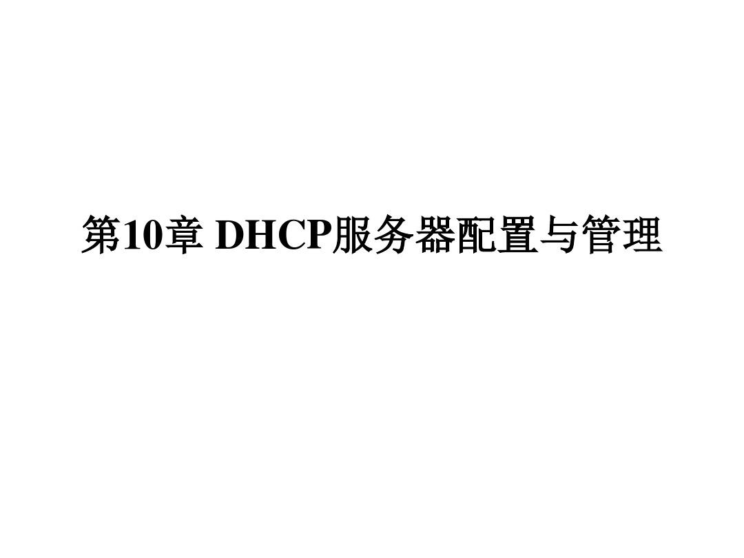DHCP服务器配置与管理