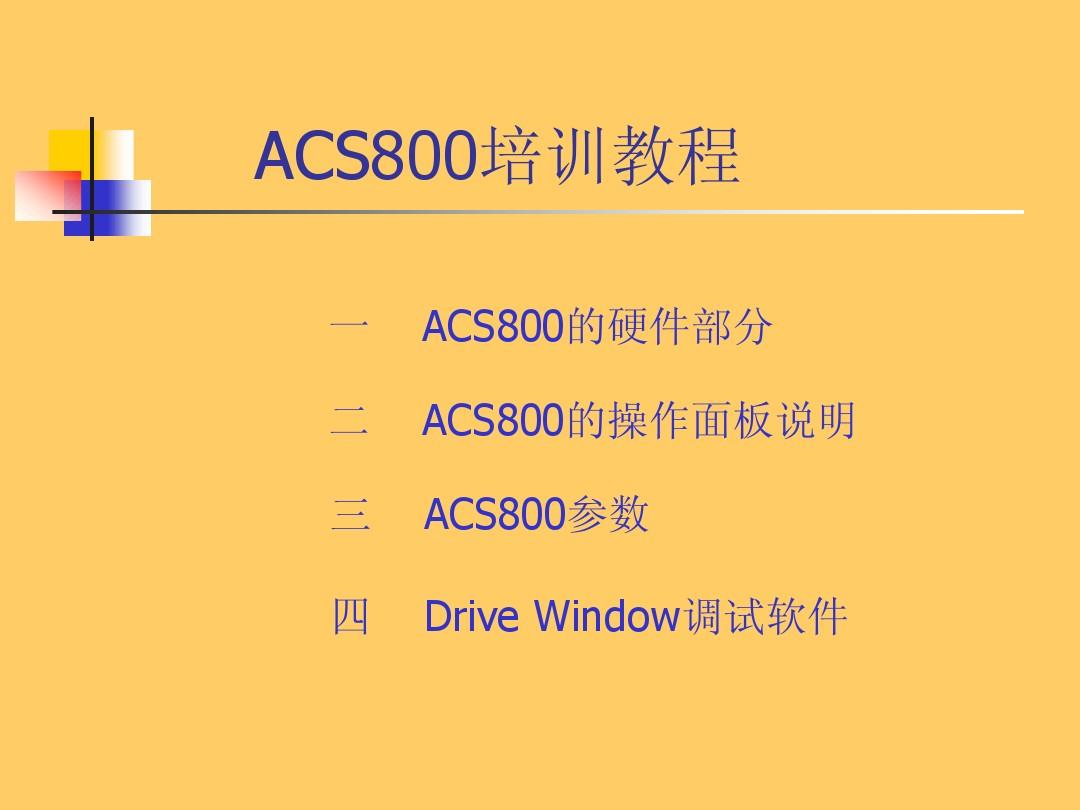 ABB ACS800变频器培训教程