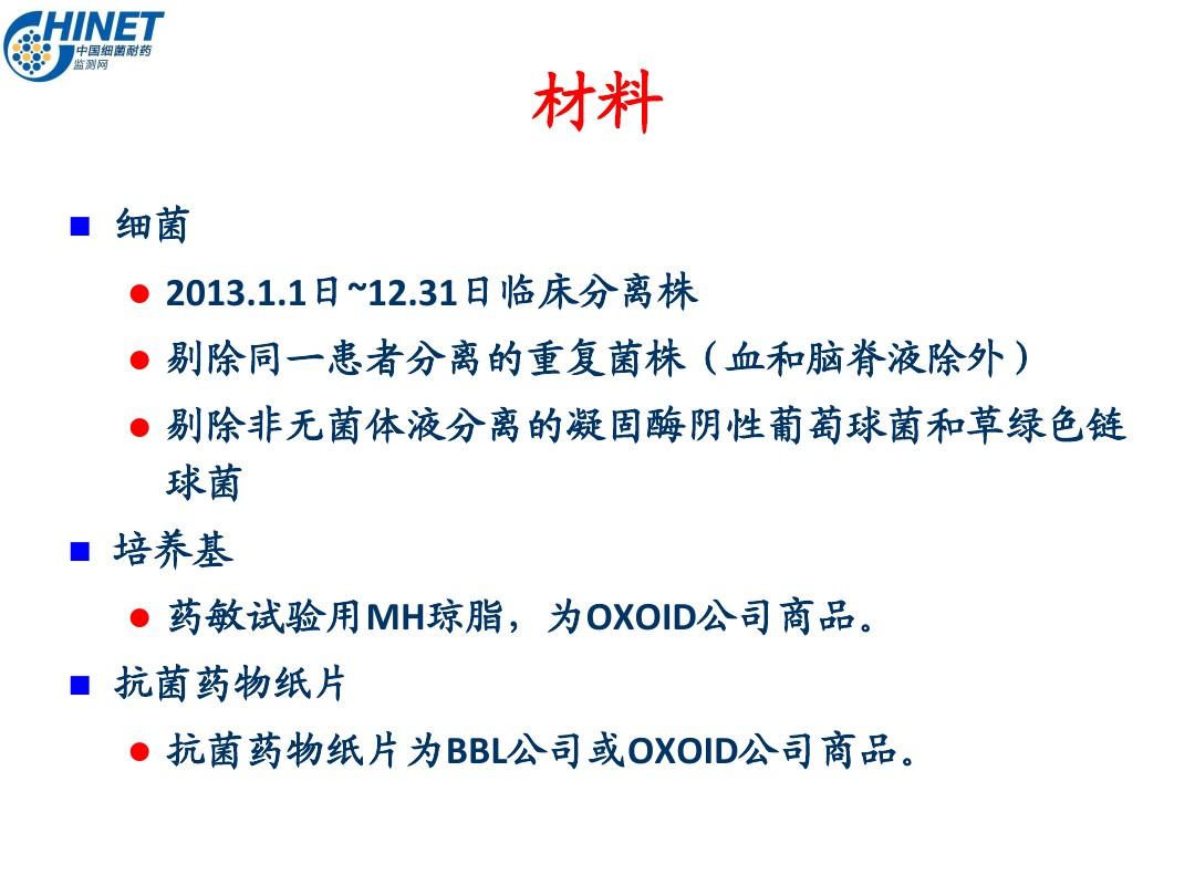 CHINET2013全年耐药监测统计结果2014-10-4
