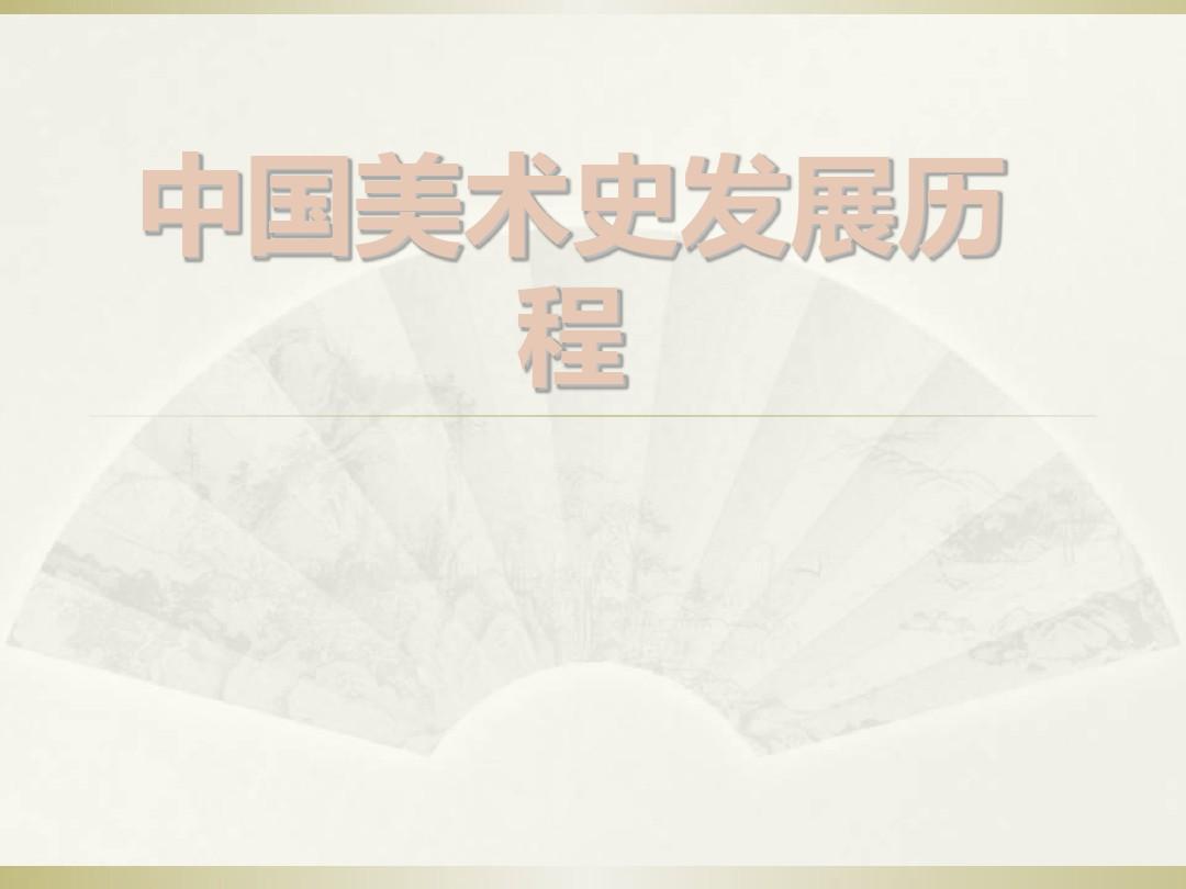 中国美术史发展历程 ppt课件