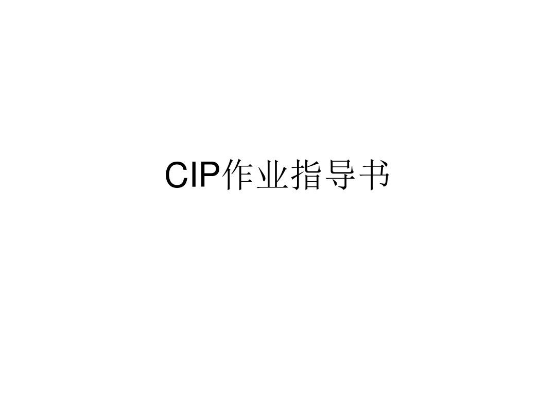 CIP作业指导书、无菌线无菌验证检验作业指导书