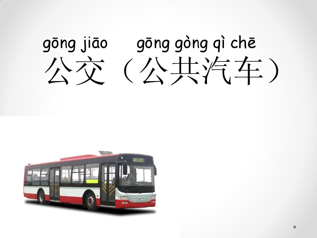 交通工具对外汉语