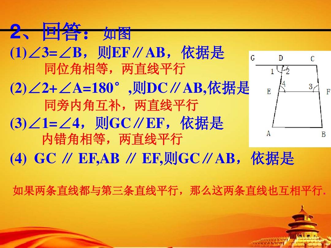 2015年福建省龙岩市上杭五中七年级下5.3.1平行线的性质(1)课件