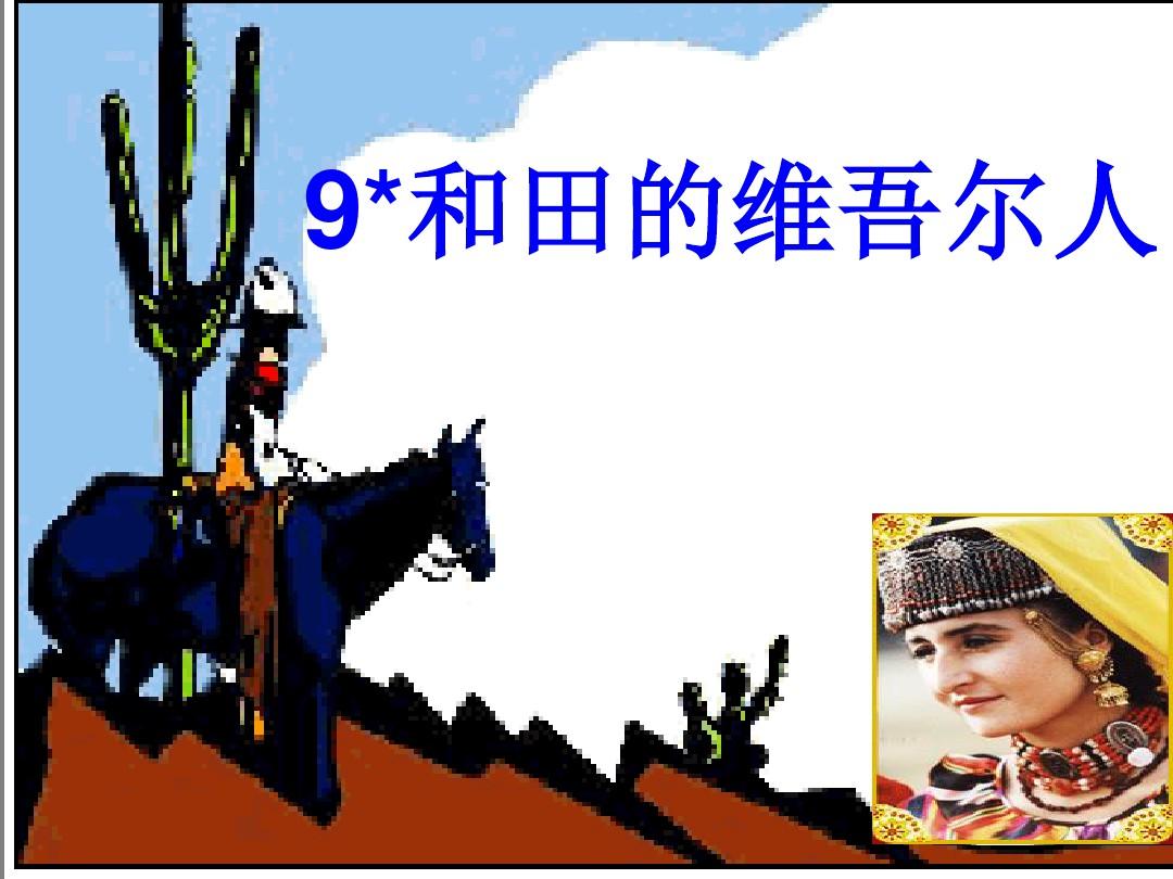 人教版六年级下册第9课《和田的维吾尔人》+PPT
