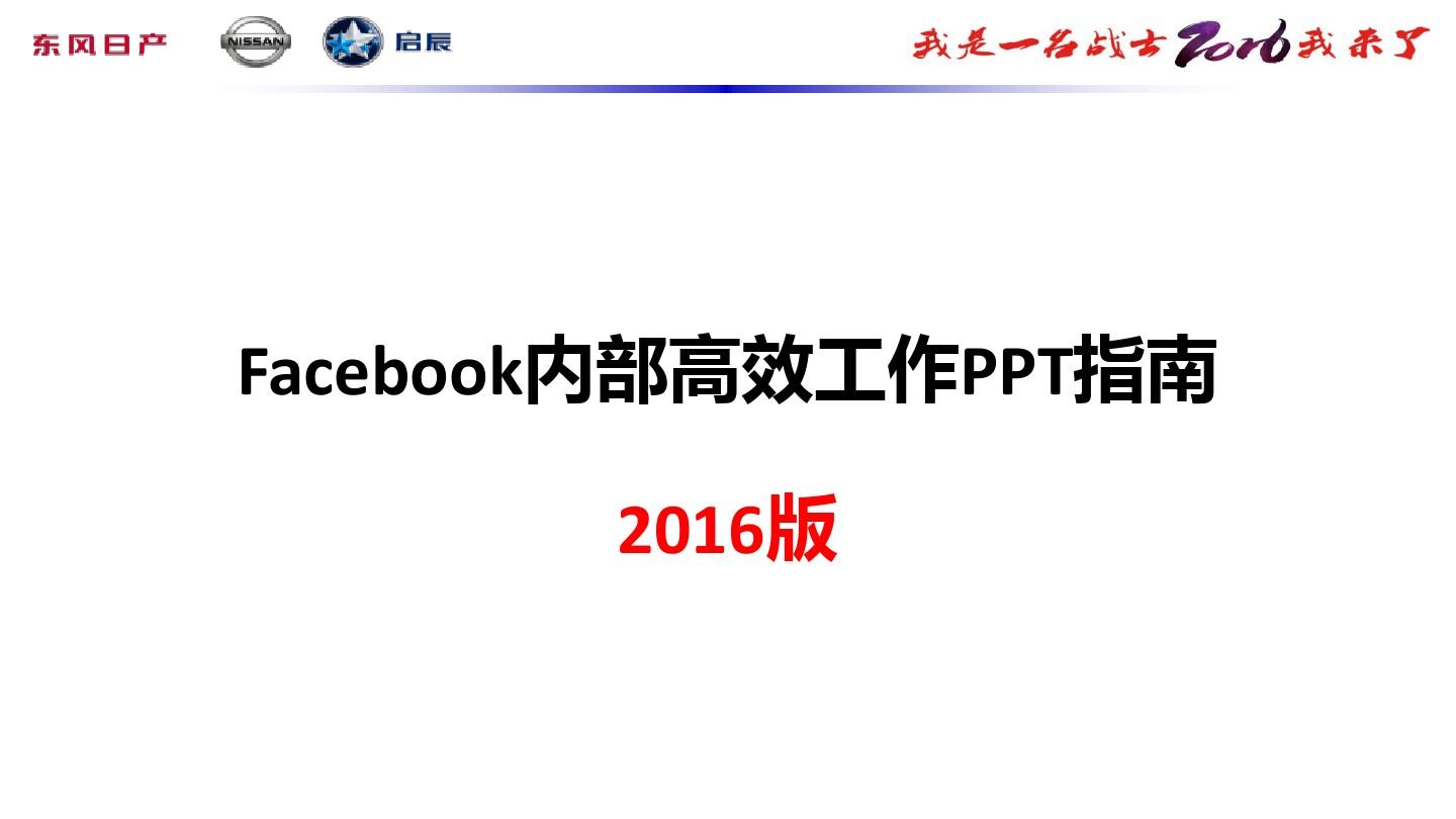 Facebook内部高效工作PPT指南2016版