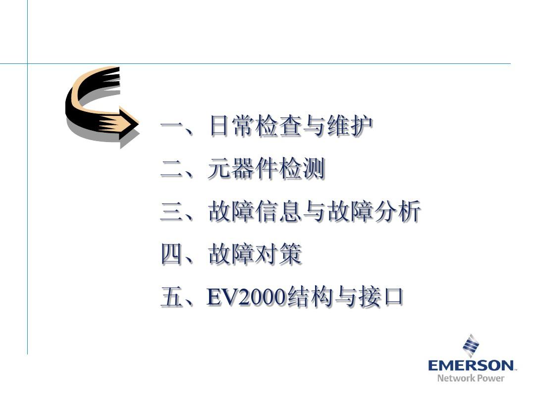 EV2000变频器维修培训(7)