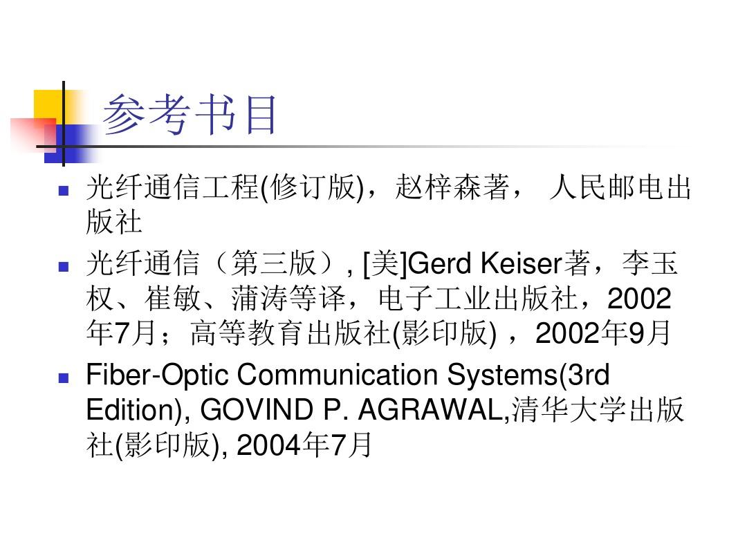 光纤通信Fiber-OpticCommunicationTechnology