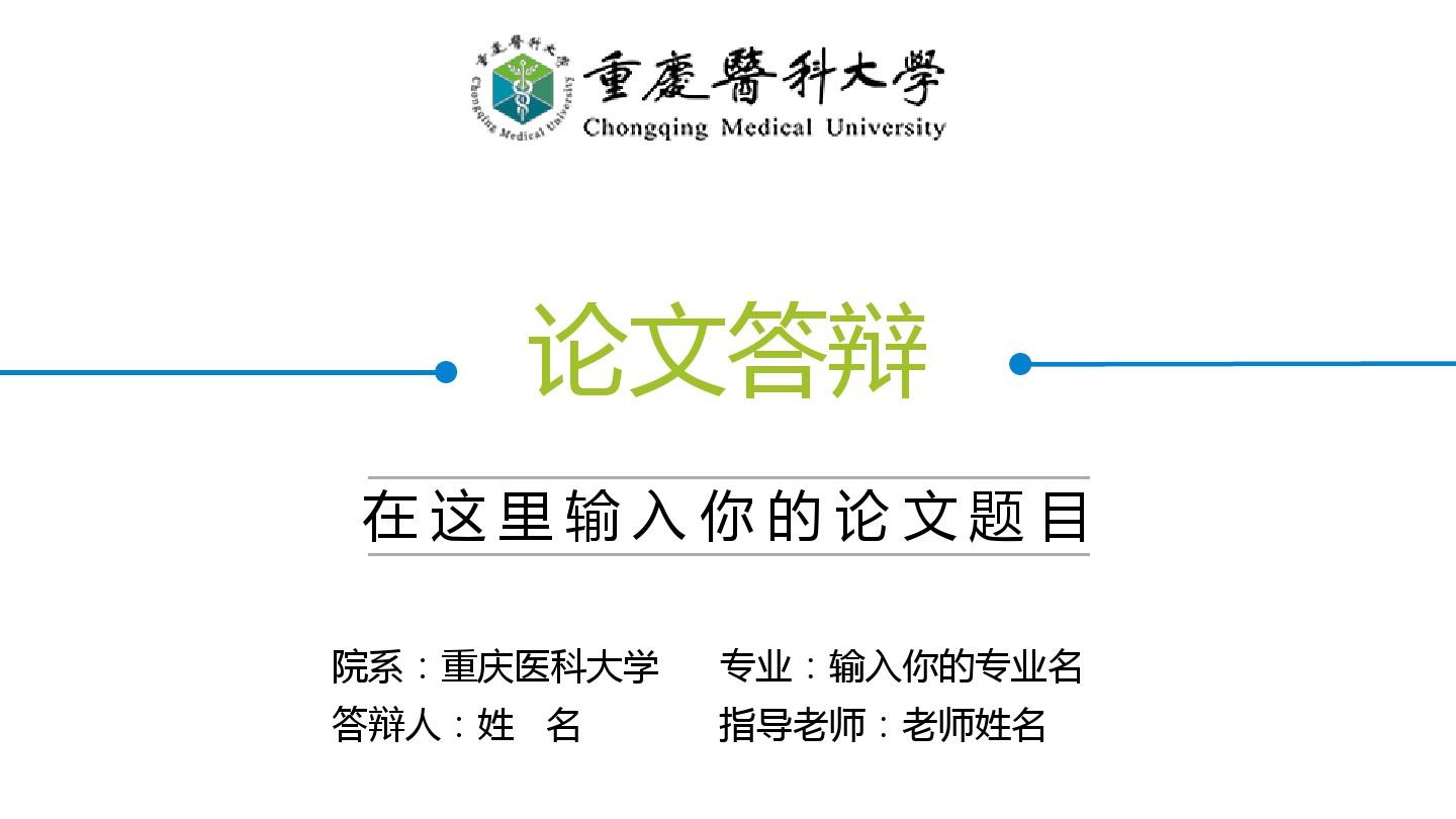 【精品 可编辑】重庆医科大学开题报告模板及毕业论文答辩万能通用PPT模板-图文