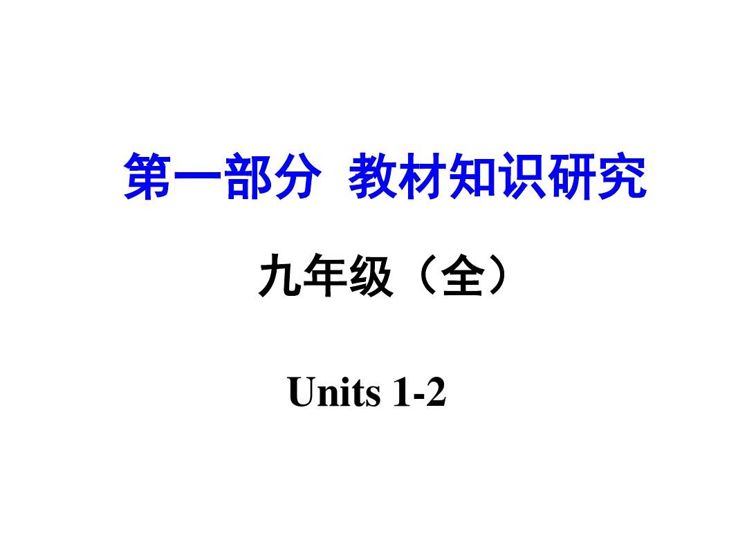 云南2016中考面对面英语第一部分 教材知识梳理九年级(全)Units 1-2课件