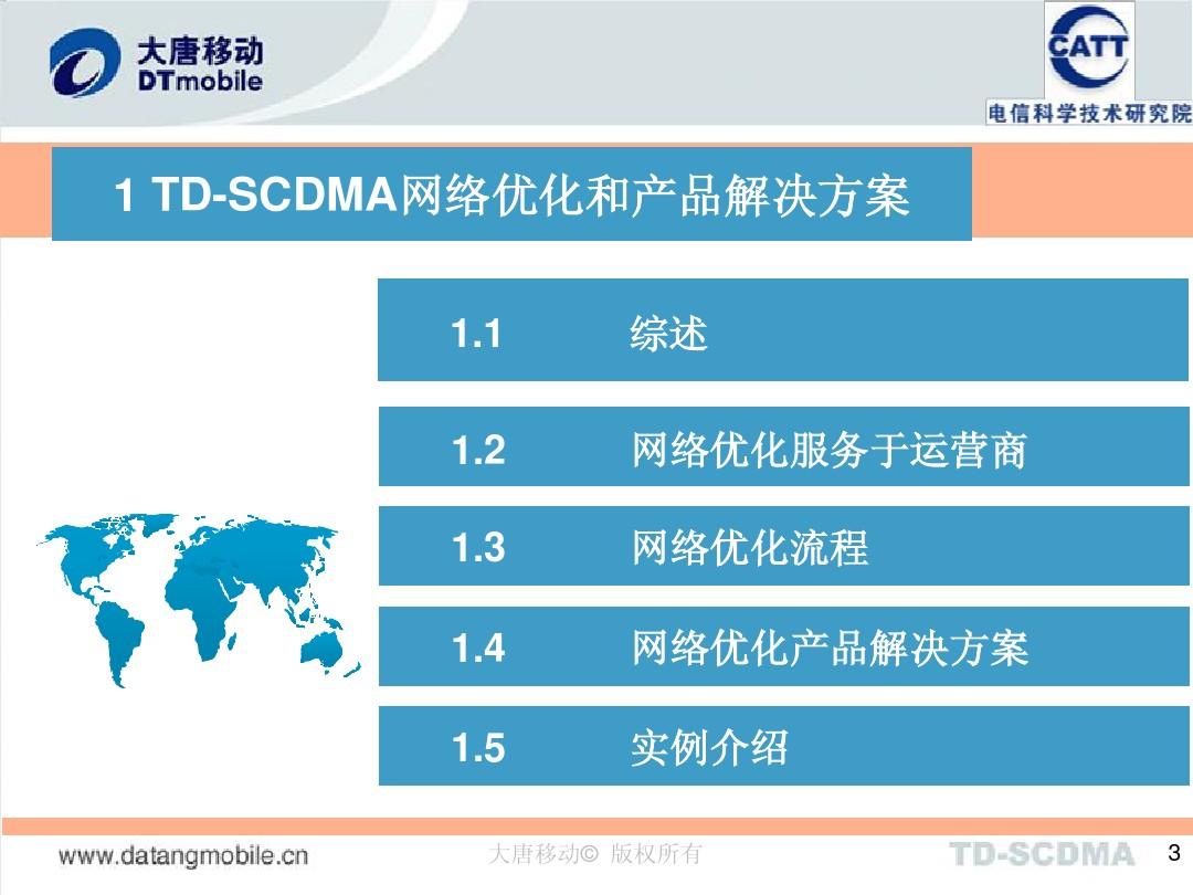 大唐移动TD-SCDMA网络优化和产品解决方案