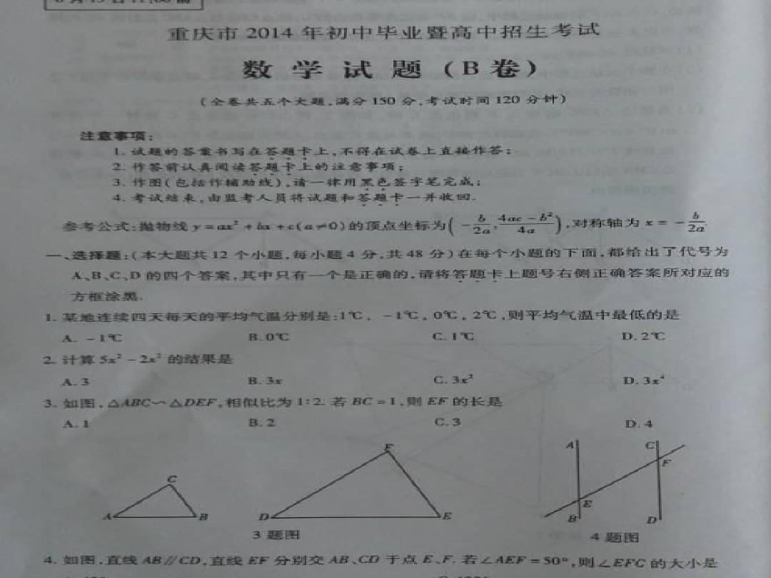 2014年重庆中考数学B卷及参考答案