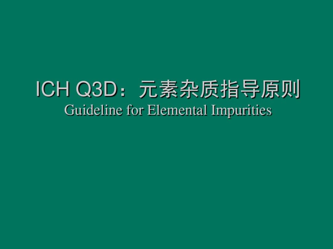 ICH Q3D元素杂质指导原则.ppt
