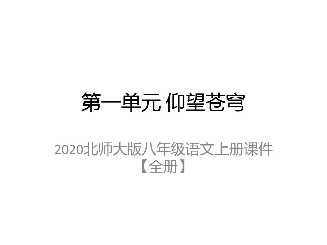 2020北师大版八年级语文上册课件【全册】