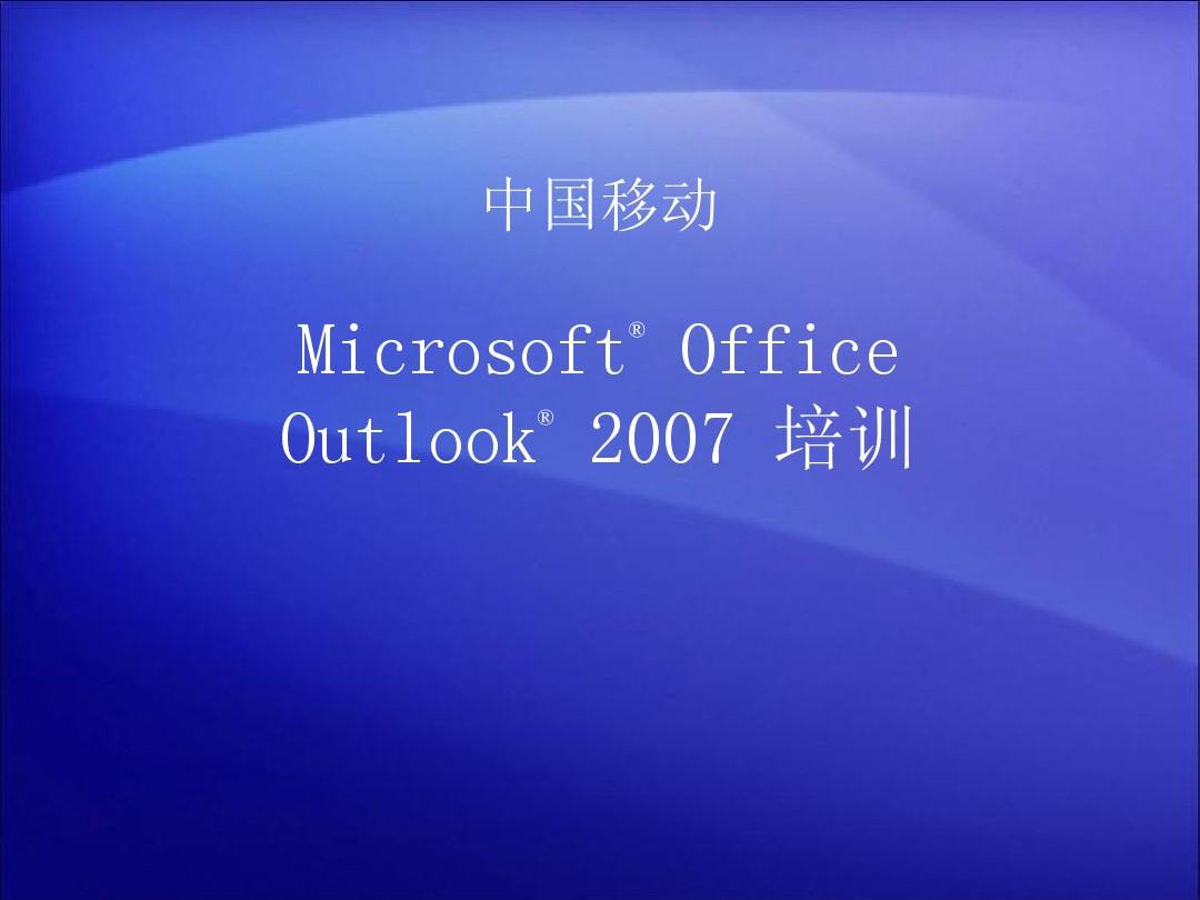 Outlook2007培训ppt