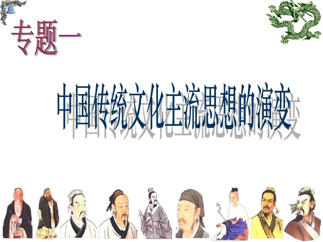 中国传统文化主流思想的演变