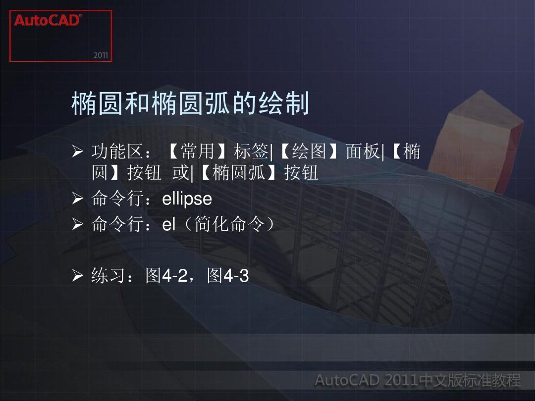AutoCAD_2012_中文版标准教程(第4章)