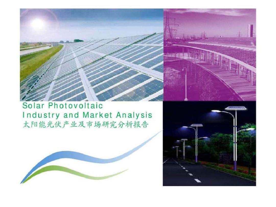 太阳能光伏产业及市场研究分析报告