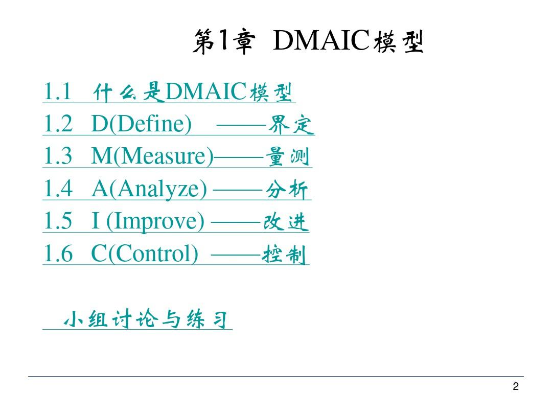 DMAIC详解管理方法