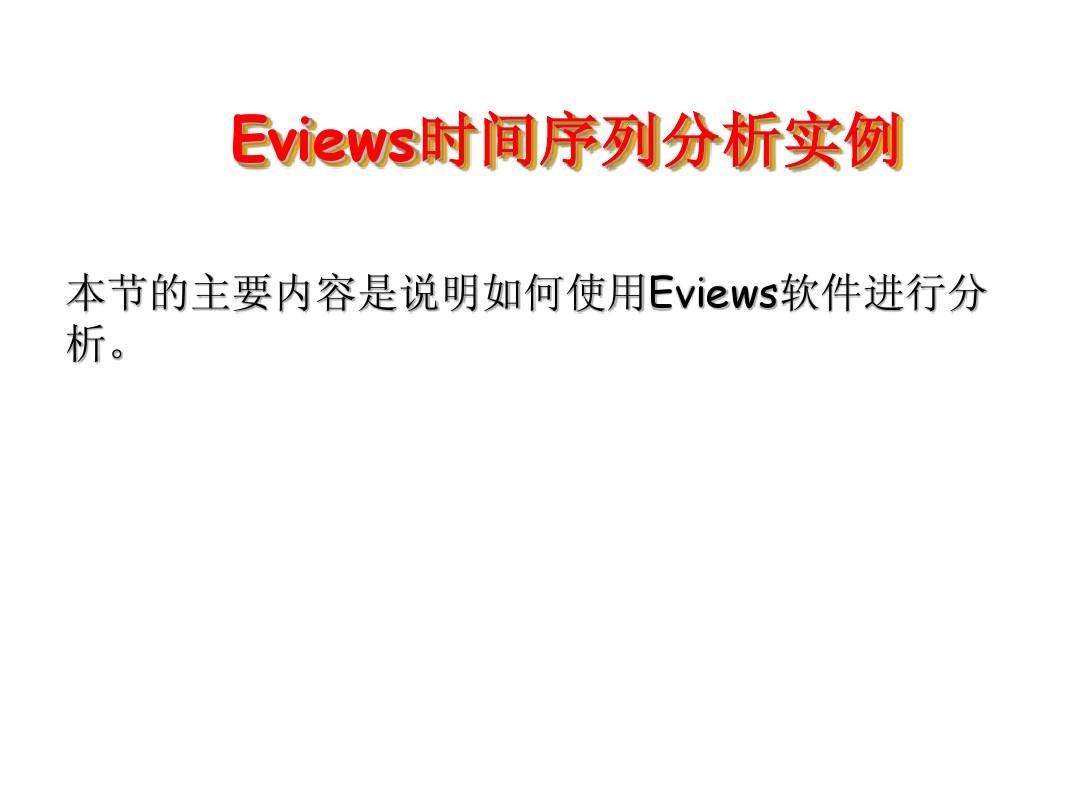 Eviews 应用实例