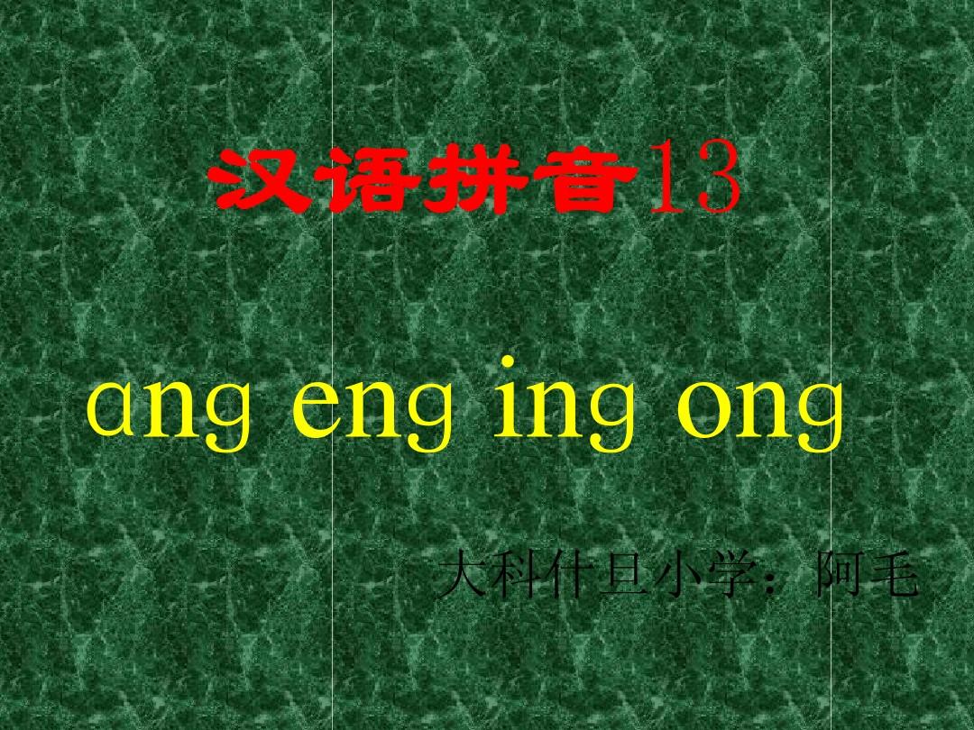 一年级上册《汉语拼音13_ang_eng_ing_ong》ppt课件