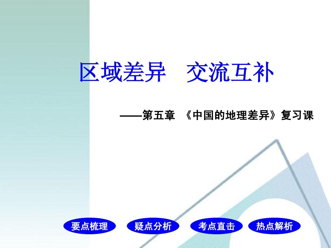 八年级地理下册《中国的地理差异》复习课件_人教新课标版