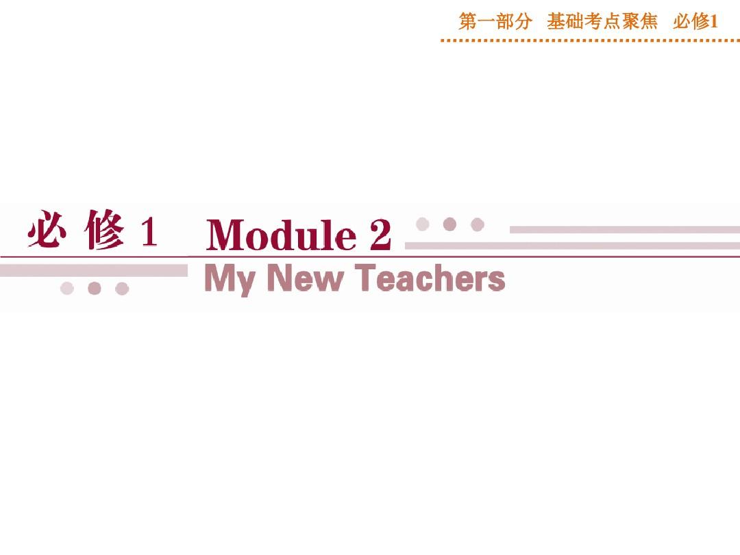 高中英语必修Ⅰ外研版Module2课件(共71张)基础考点聚焦