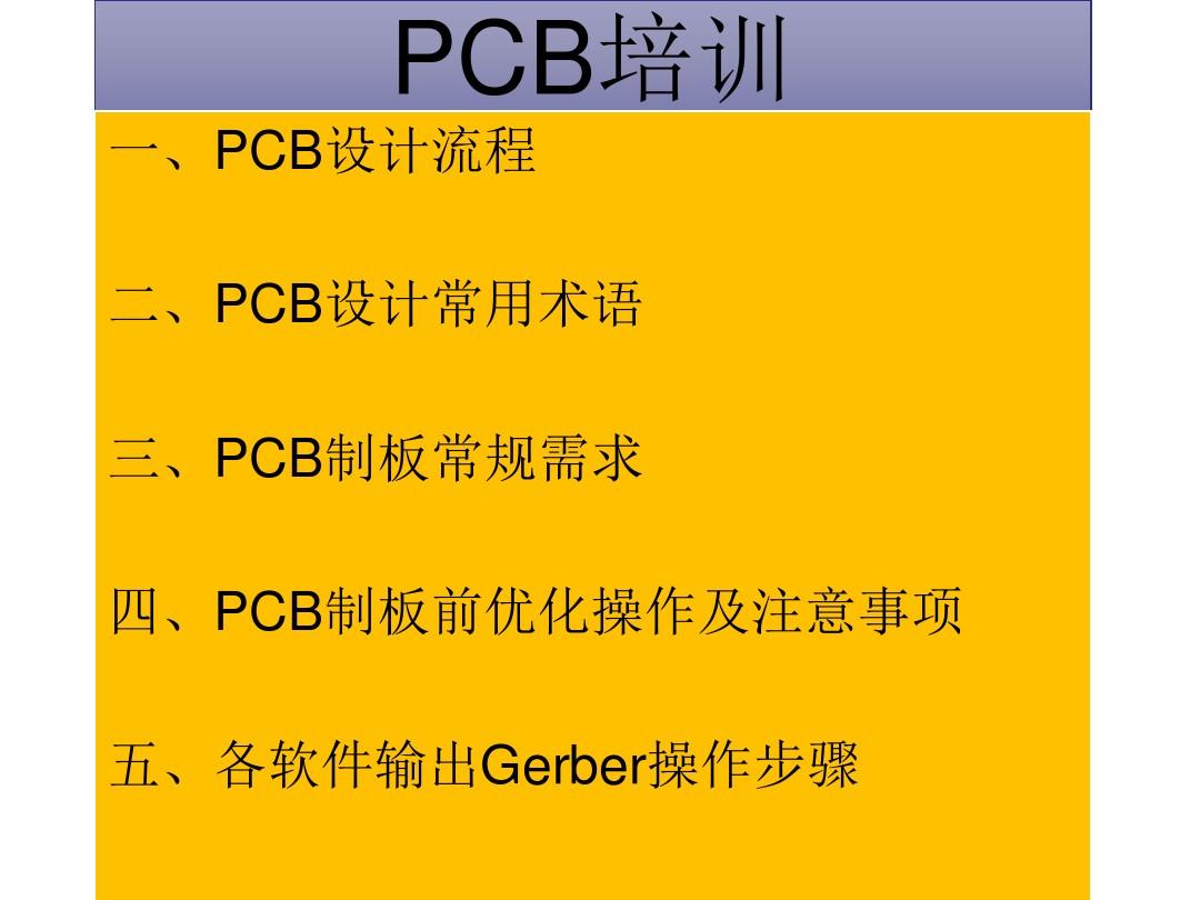PCB设计前知识总结教材(PPT 75张)
