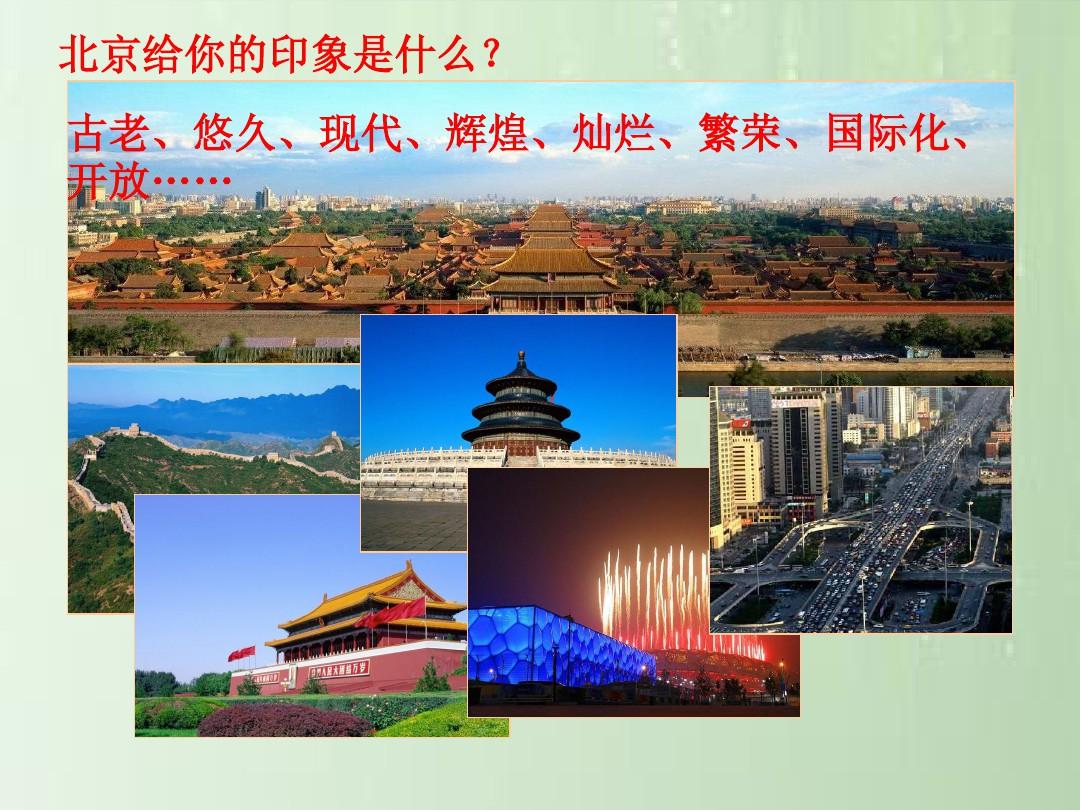 北京城市建设过程中的环境问题及整改措施