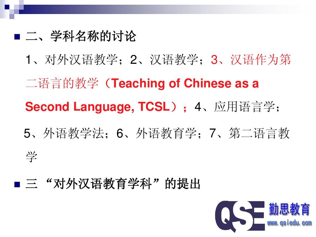 对外汉语教育学引论PPT