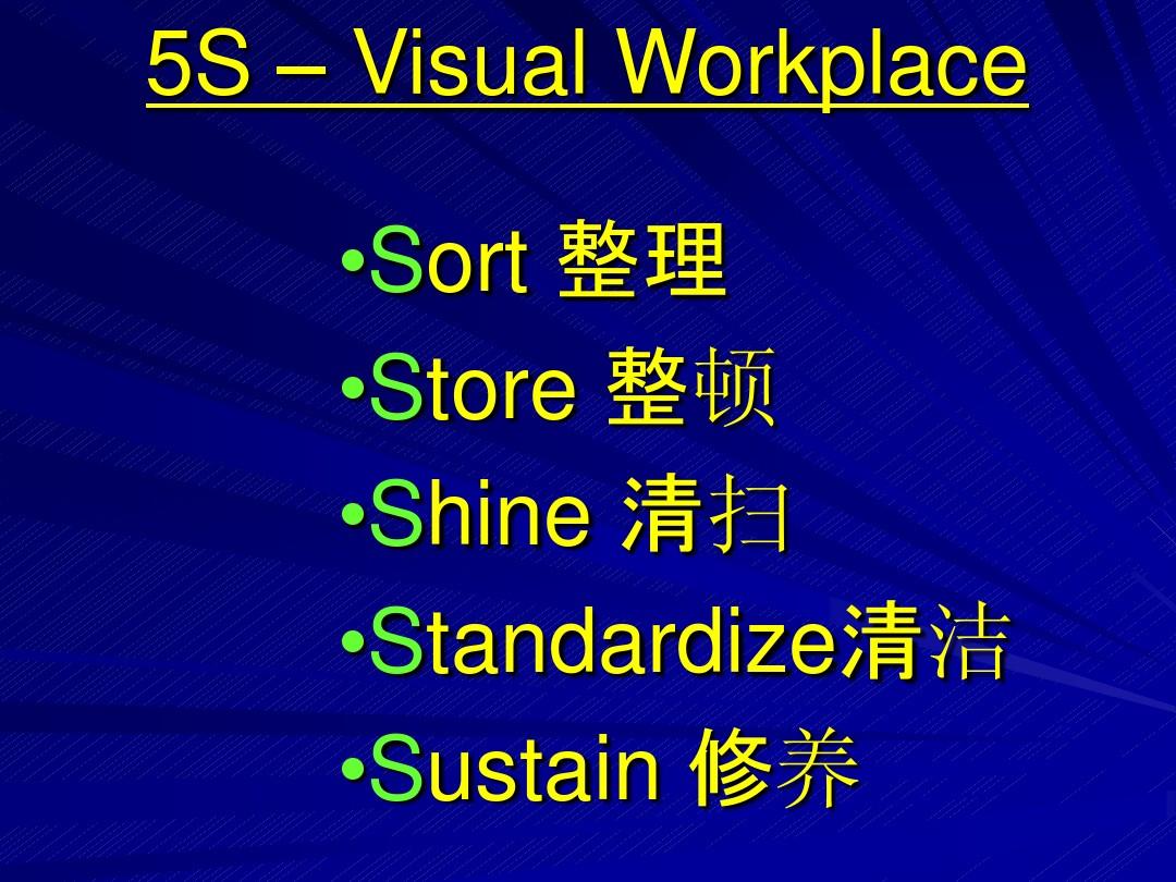 5S Visual Workplace_Chinese