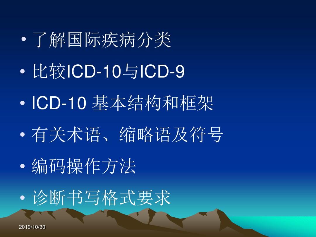 【PPT文档】00.国际疾病分类(ICD-10)