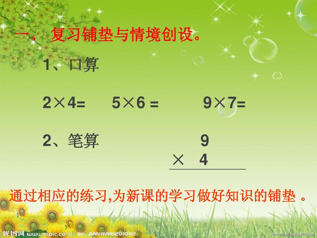 三年级数学上册第二单元【两位数乘一位数】台儿庄 王兴远