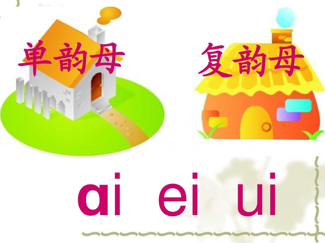 《汉语拼音10_ao_ou_iu》ppt课