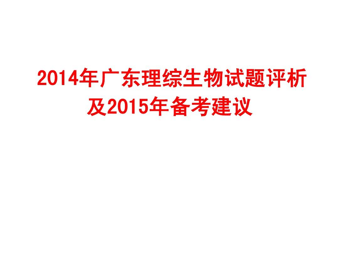 2014年广东理综生物试题评析及2015年备考建议
