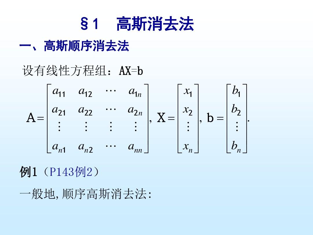 Ch3解线性方程组的直接法
