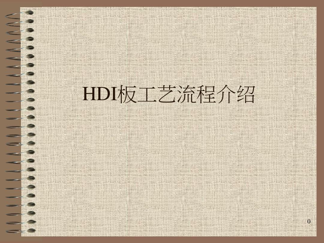 HDI板工艺流程介绍.ppt