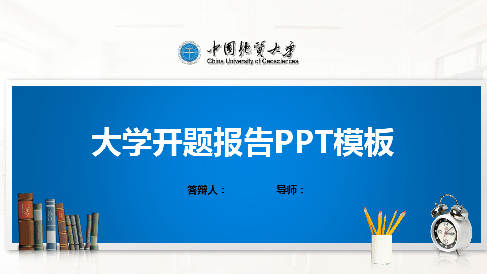 中国地质大学PPT模板(经典)