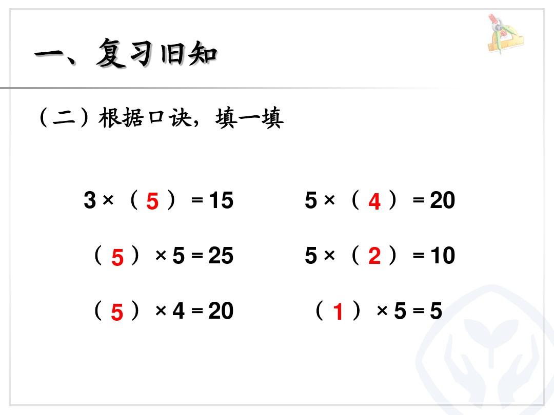 2013年新人教版小学二年级数学上第四单元2、3、4的乘法口诀