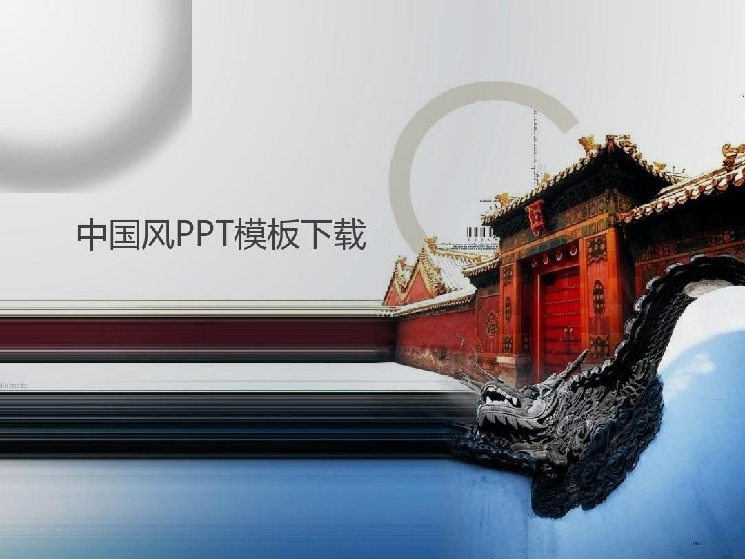 中国建筑ppt模板下载