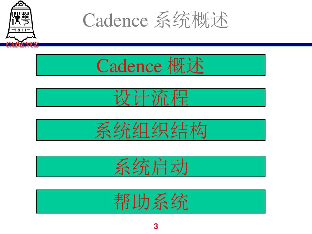 cadence讲义_清华微电子所_