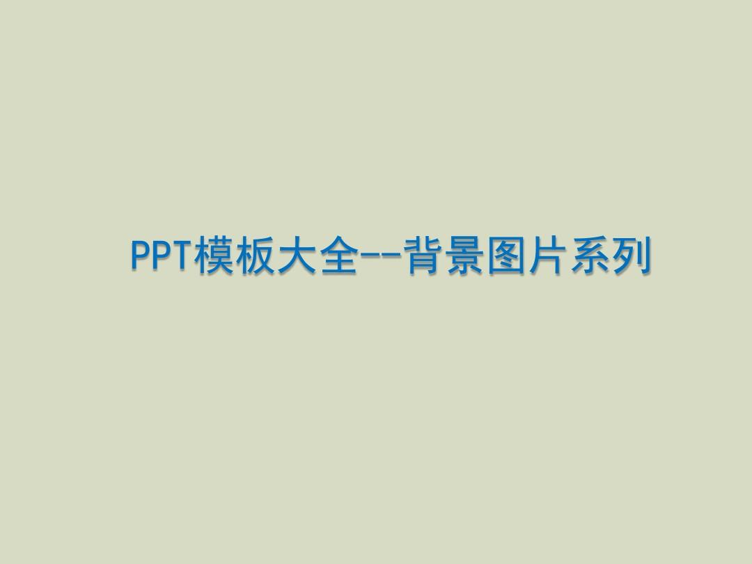 ppt模板大全-经典ppt背景图片