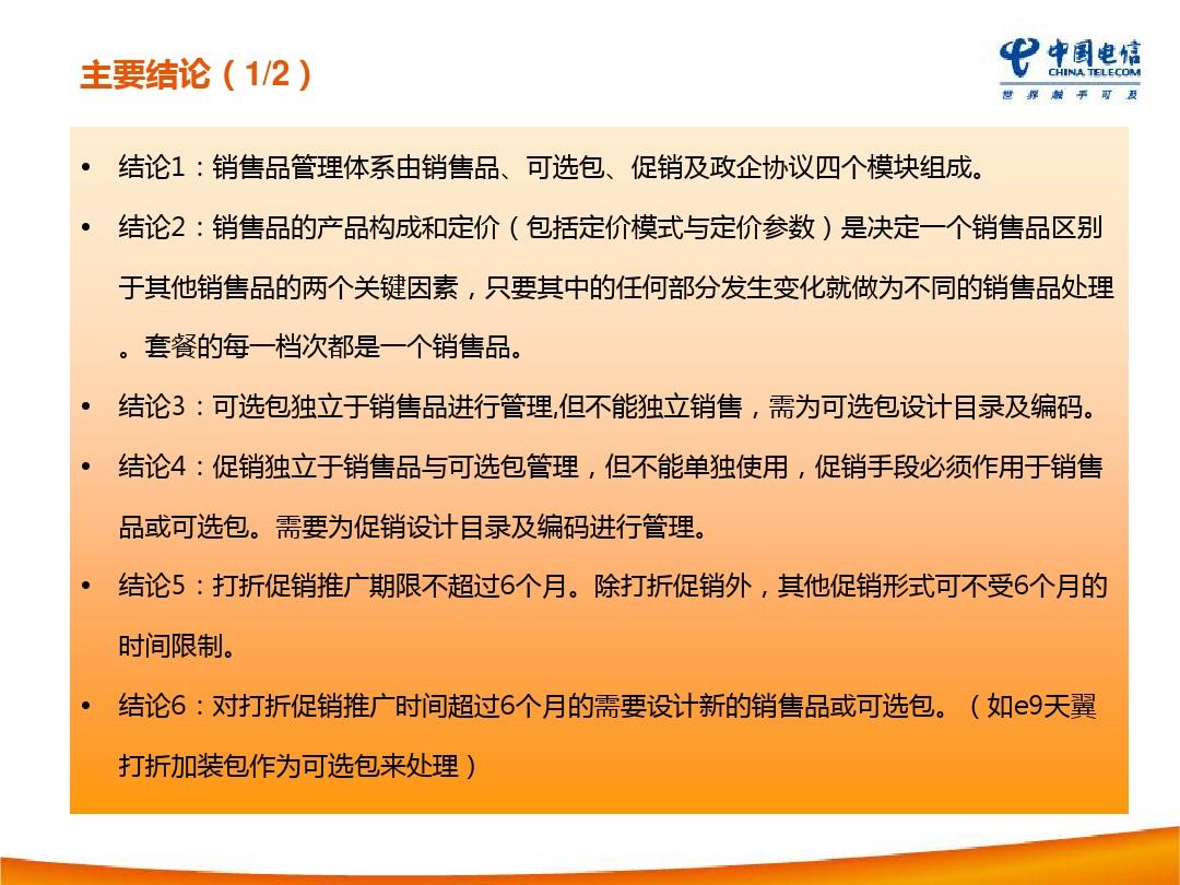 中国电信销售品管理体系(培训稿)0907
