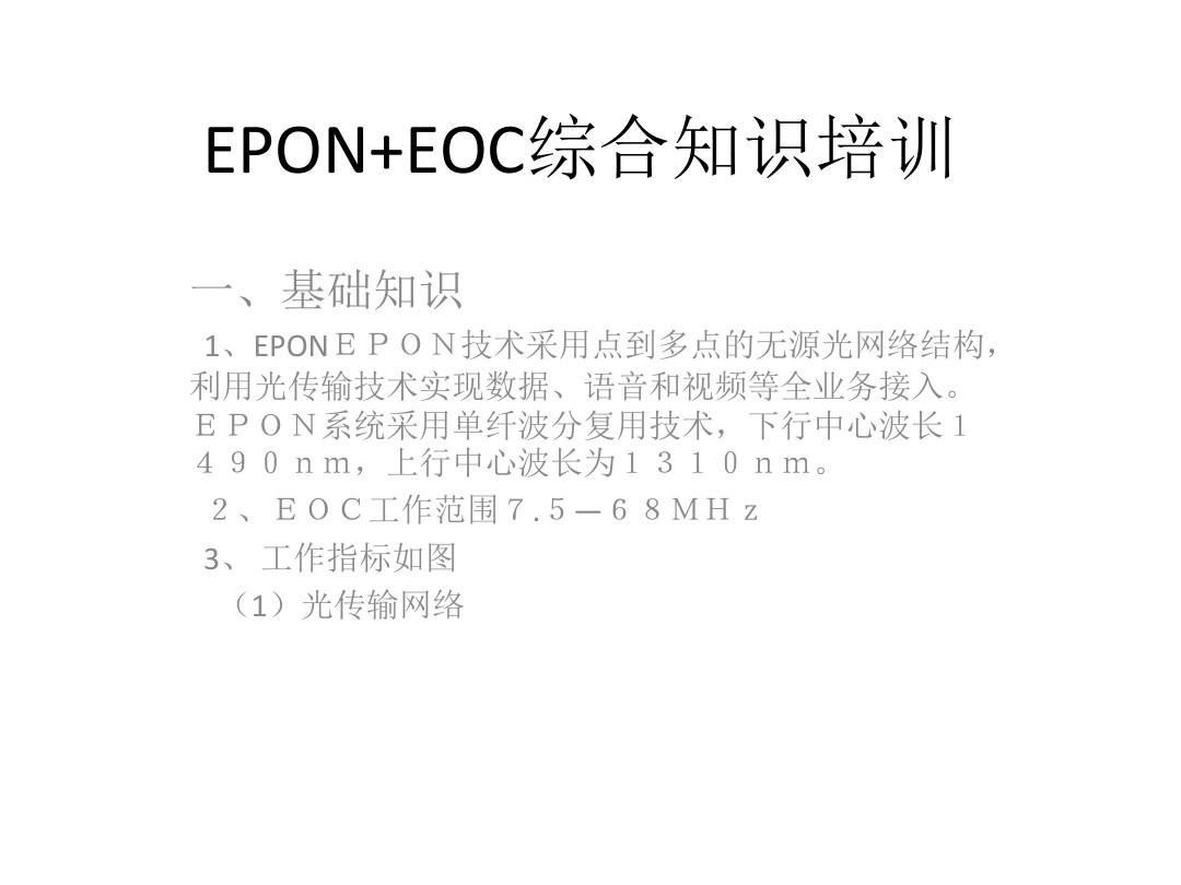 EPON+ONU基础知识培训