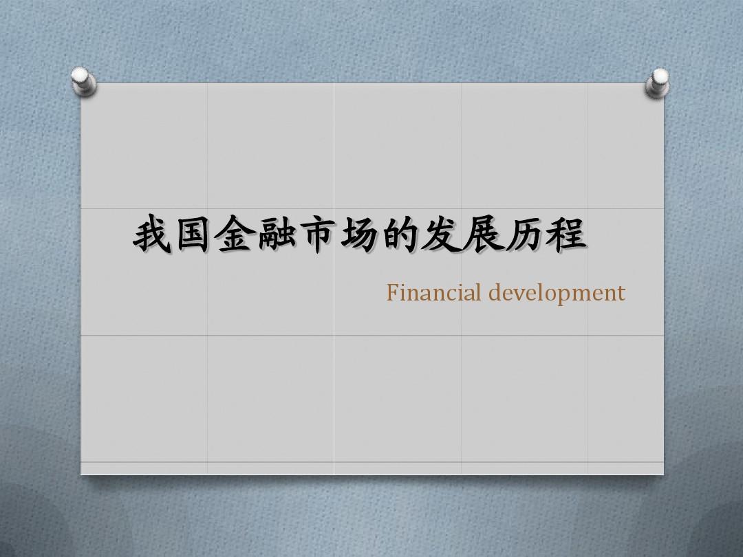 中国金融市场的发展历程