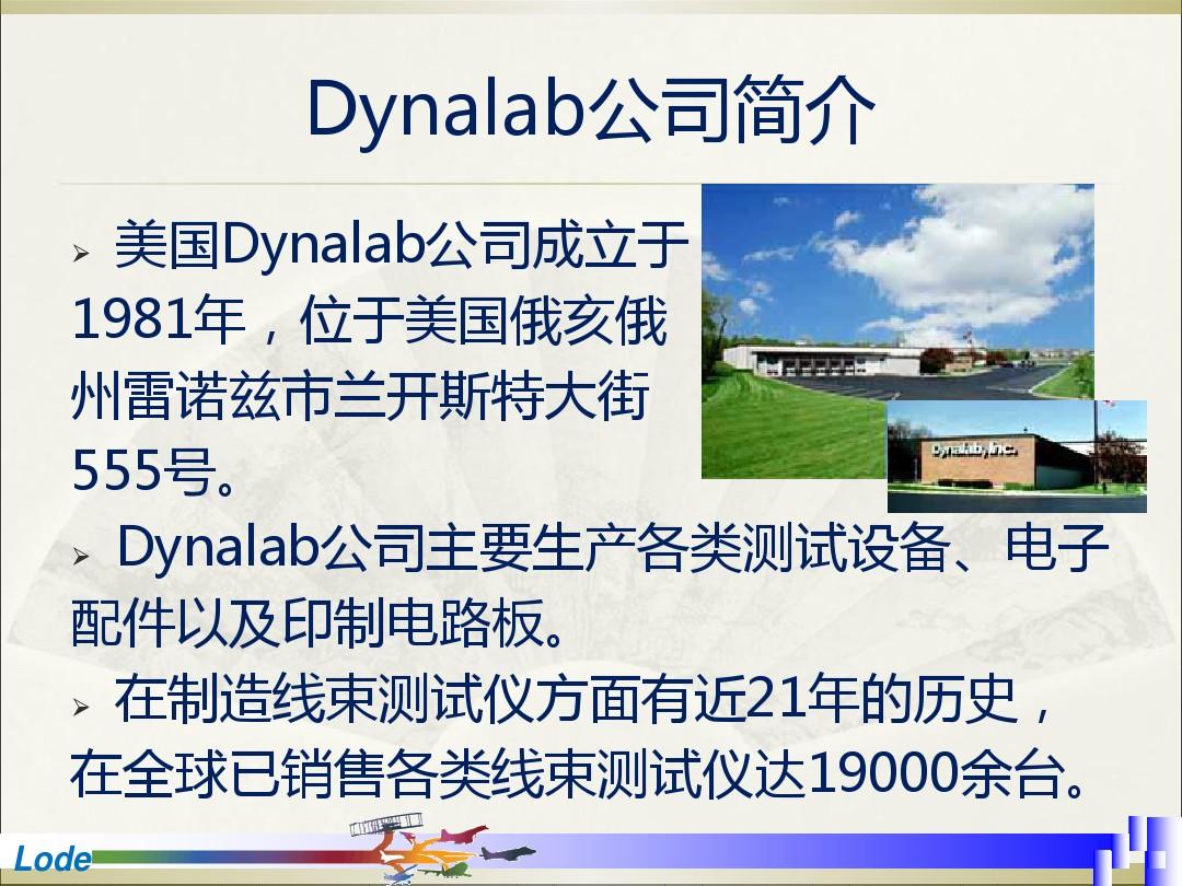 2019年-Dynalab线束测试仪方案-PPT精选文档