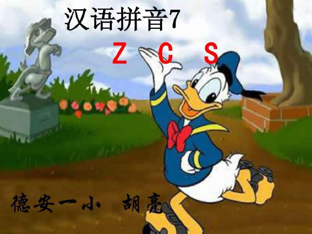 精编汉语拼音zcs教学课件_156807
